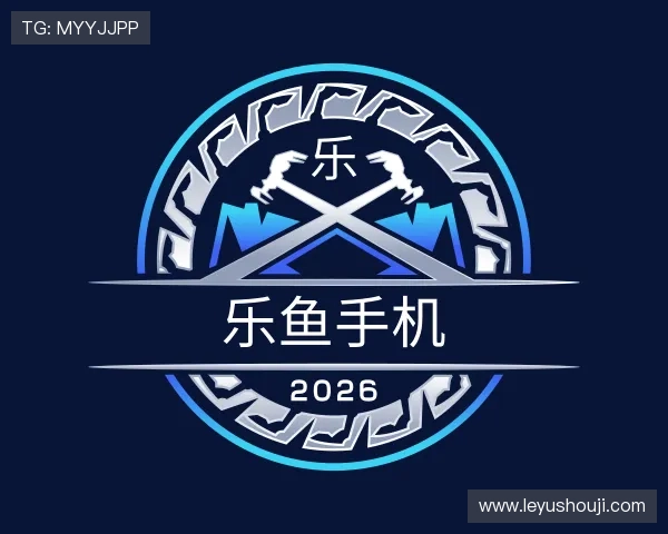 认识乐鱼手机